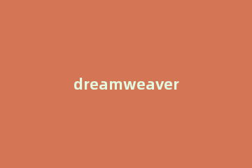dreamweaver cs6自定义返回步数的具体操作步骤
