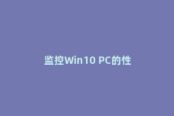 监控Win10 PC的性能方法