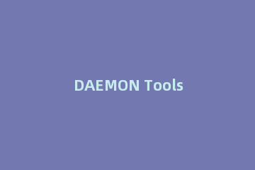 DAEMON Tools Lite加载多个镜像详细操作
