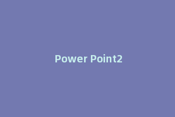 Power Point2003放映时显示箭头指针的设置方法