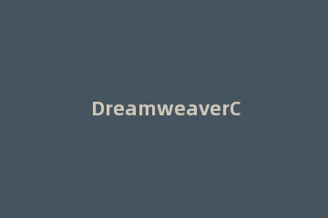 DreamweaverCS6将图片优化的操作方法