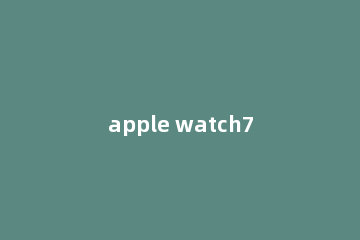 apple watch7如何打电话