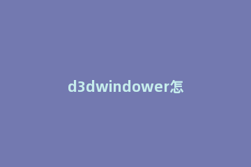 d3dwindower怎么使用?d3dwindower使用方法 d3dwindower win10
