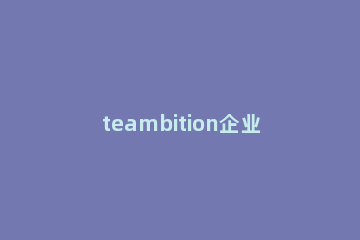 teambition企业版多功能介绍 teambition操作手册