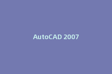 AutoCAD 2007输出pdf图片格式的操作步骤