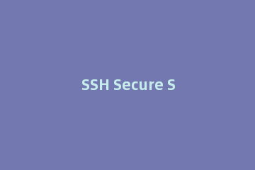SSH Secure Shell Client登录远程电脑的操作教程