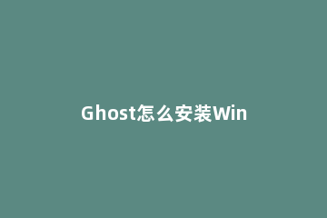 Ghost怎么安装Win11 ghost怎么安装esd系统
