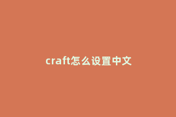 craft怎么设置中文 gamecraft怎么设置中文