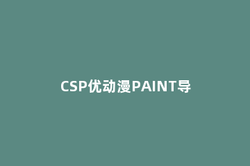 CSP优动漫PAINT导出PDF格式的操作步骤