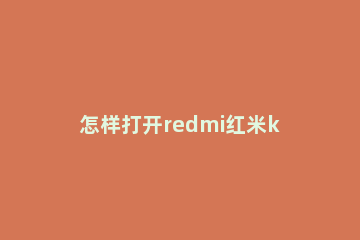 怎样打开redmi红米k40隐藏应用 红米k40pro隐藏应用怎么打开