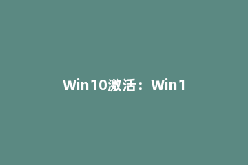 Win10激活：Win10专业版的激活教程 如何激活Win10专业版
