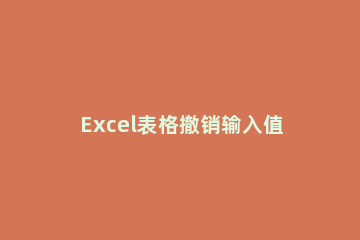 Excel表格撤销输入值非法的简单方法 取消表格输入值非法