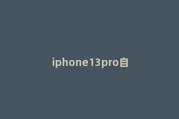 iphone13pro自拍镜像如何关闭 苹果11手机自拍镜像怎么关闭