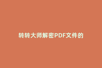 转转大师解密PDF文件的操作流程 转转大师在线pdf转换