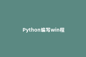 Python编写win程序的操作流程 python编程如何运行