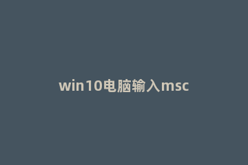 win10电脑输入msconfig如何恢复设置 电脑输入了msconfig