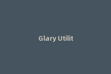 Glary Utilities修复系统文件的具体操作
