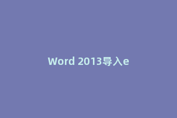 Word 2013导入excel2013的图文步骤