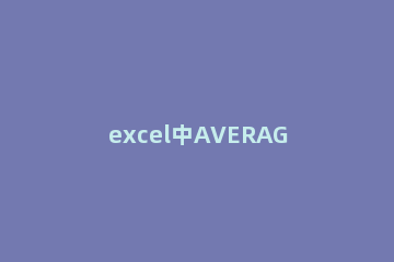 excel中AVERAGEIF函数如何使用 excel表格averageifs函数怎么用