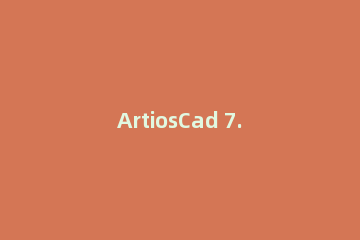 ArtiosCad 7.6中文版安装操作步骤介绍