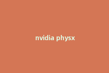nvidia physx怎么卸载