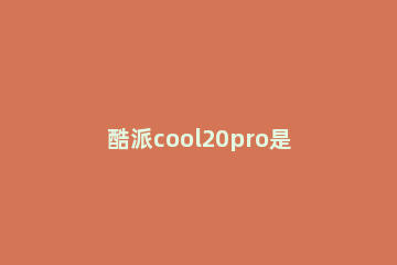 酷派cool20pro是不是指纹解锁 酷派cool20支持指纹吗