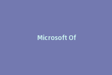 Microsoft Office 2013 64位安装操作教程