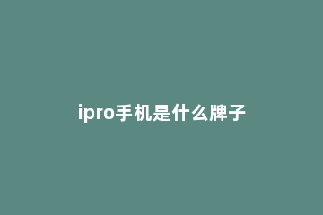 ipro手机是什么牌子 iph是什么牌子的手机