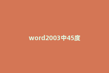 word2003中45度圆弧的绘制具体方法 word怎么画弧形