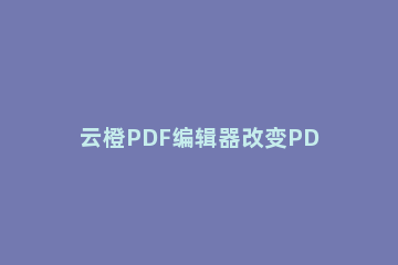 云橙PDF编辑器改变PDF文档里字体颜色的操作流程 pdf文档怎么改变字体颜色