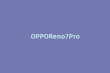 OPPOReno7Pro和vivoX70Pro哪个好用 opporeno6pro与vivox70哪个好