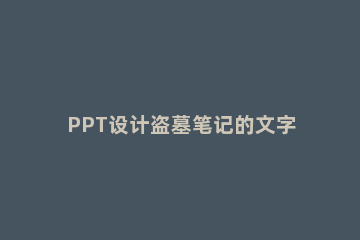 PPT设计盗墓笔记的文字效果的具体操作方法 盗墓笔记推荐ppt