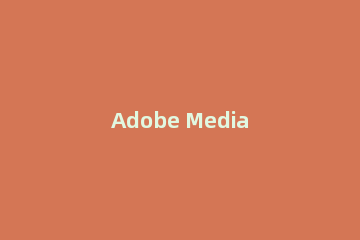 Adobe Media Encoder CC 2018安装详细教程