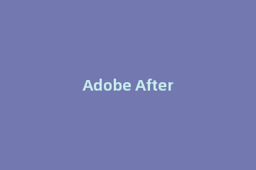 Adobe After Effects视频如何剪辑