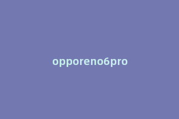 opporeno6pro双击锁屏怎样设置 opporeno5pro怎么设置双击锁屏