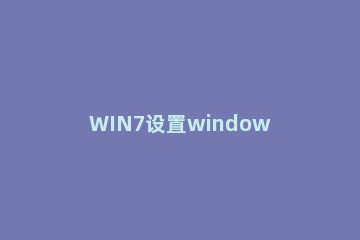 WIN7设置windows防火墙的简单步骤 win7如何设置防火墙