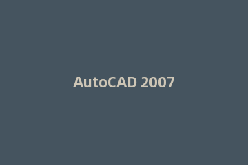AutoCAD 2007把线段等分的操作流程