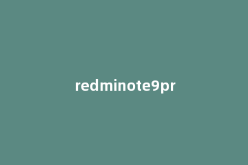 redminote9pro怎么分屏 redmi8pro怎么分屏