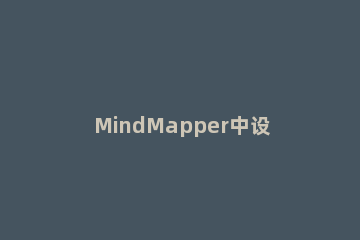 MindMapper中设置主题的具体使用说明 mindmanager子主题方向