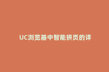 UC浏览器中智能拼页的详细步骤 uc浏览器自动拼页