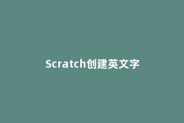 Scratch创建英文字母角色的图文操作步骤 scratch怎么添加文字