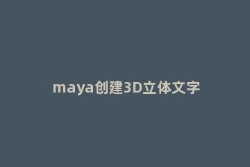 maya创建3D立体文字LOGO的详细操作方法 maya建立立体logo