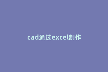 cad通过excel制作线路曲线的图文操作 excel表格数据导入cad画样条曲线