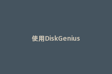 使用DiskGenius数据恢复图文教程 diskgenius怎么恢复数据