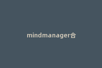 mindmanager合并多个导图的详细流程 想把mindmanager制作好的导图分享出去
