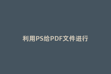 利用PS给PDF文件进行填色的操作方法 PDF填色