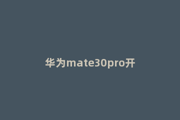 华为mate30pro开启应用双开的具体方法 华为mate30pro应用多开