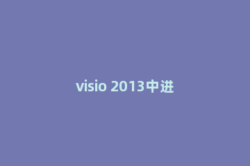 visio 2013中进行设置自动保存的详细教程
