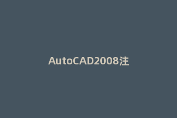 AutoCAD2008注册机打不开解决办法 cad2008注册机打不开怎么办
