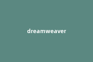 dreamweaver cs6中使用框架结构快速制作网页的使用方法